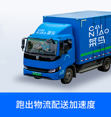 浙江菜鸟供应链管理有限公司升级服务模式—— 跑出物流配送加速度